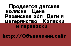 Продаётся детская коляска › Цена ­ 8 000 - Рязанская обл. Дети и материнство » Коляски и переноски   